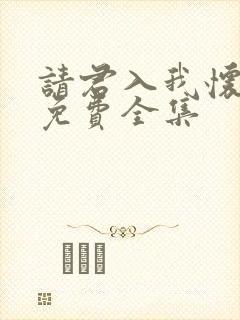 请君入我怀短剧免费全集