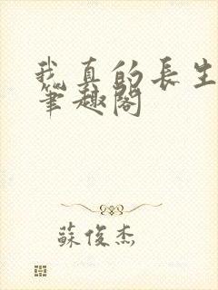 我真的长生不老笔趣阁封面