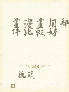 画漫画用哪个软件比较好