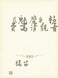 《魅魔》动漫免费高清观看全集