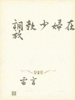 调教少妇在线播放