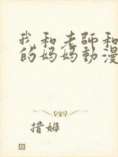 我和老师和同学的妈妈动漫