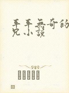 平平无奇的大师兄小说