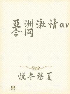 亚洲激情av综合网