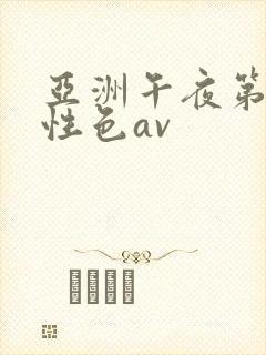 亚洲午夜第一页性色av