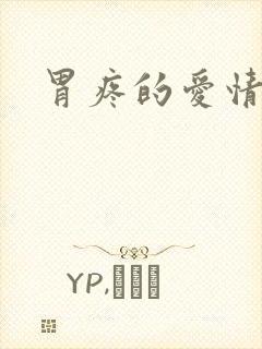 胃疼的爱情