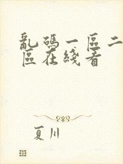 乱码一区二区三区在线看