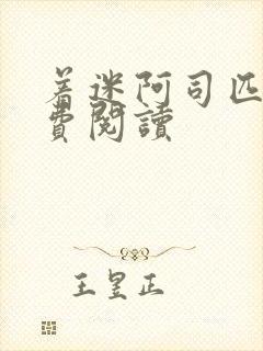 着迷阿司匹林免费阅读