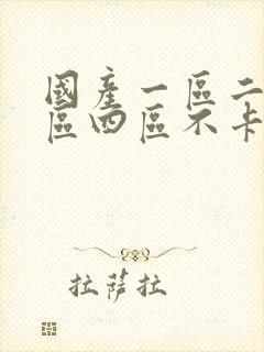 国产一区二区三区四区不卡在线观看