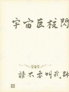 宇宙巨校闪级生