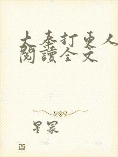 大奉打更人在线阅读全文封面