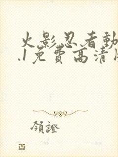 火影忍者动漫9.1免费高清版下载