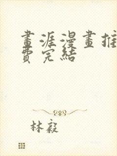 画涯漫画推荐免费完结封面