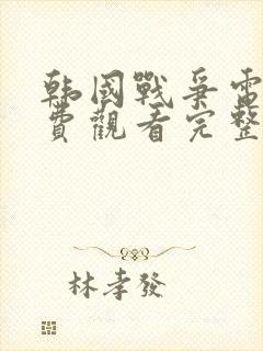 韩国战争电影免费观看完整版