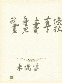 我身上有条龙漫画免费下拉式