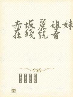 赤坂丽姐妹牙医在线观看