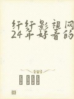 纤纤影视网2024年好看的影电视剧