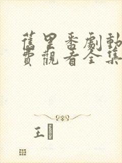 旧里番剧动画免费观看全集中文