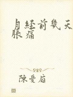 月经前几天乳房胀痛