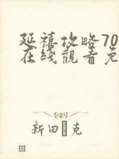 延禧攻略70集在线观看免费版高清