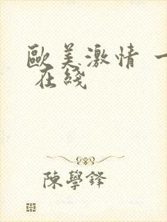 欧美激情 一区 在线封面