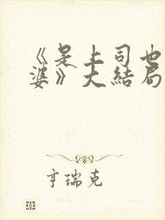 《是上司也是老婆》大结局