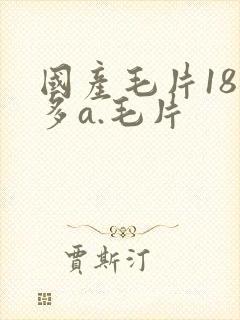 国产毛片18水多a.毛片