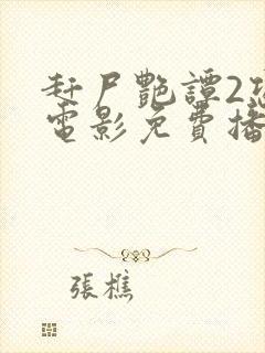 赶尸艳谭2恐怖电影免费播放国语版封面