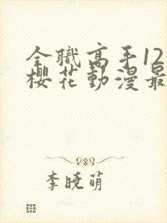 全职高手12季樱花动漫最新更新内容