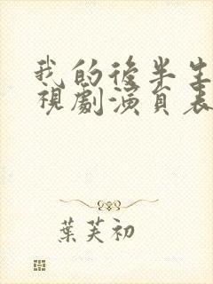 我的后半生 电视剧演员表