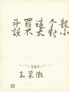 斗罗这个龙王传说不太对小说