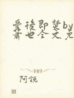 爱后即焚by林萧也全文免费阅读封面