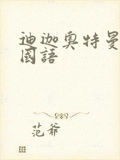 迪迦奥特曼高清国语