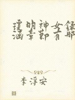 琼明神女录裴语涵章节有哪些