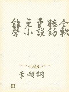 能免费听全网有声小说的软件