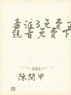 毒液3免费高清观看免费下载封面