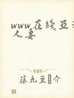 www在线亚洲人妻封面