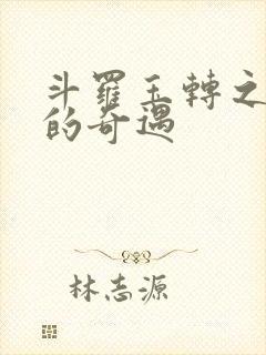 斗罗玉转之不乐的奇遇