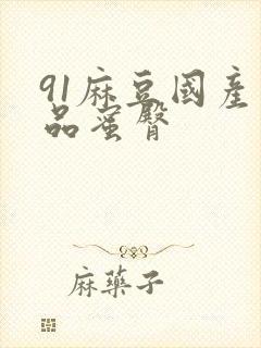 91麻豆国产精品蜜臀