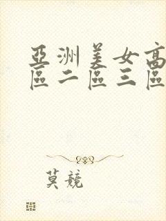 亚洲美女高清一区二区三区