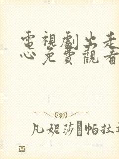 电视剧出走的决心免费观看全集高清