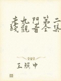 老九门第二季在线观看全集免费