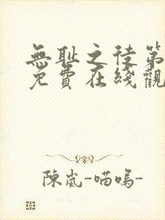 无耻之徒第一季免费在线观看完整版