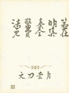 法医秦明第一季免费全集在线