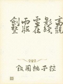 剑雨电影高清完整版在线观看