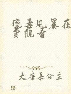 猎毒风暴在线免费观看