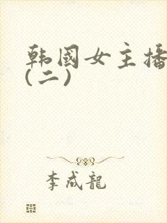 韩国女主播热舞(二)