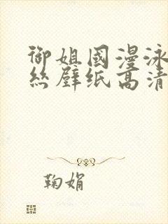 御姐国漫泳装蕾丝壁纸高清