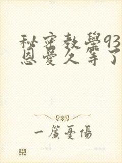 秘密教学93话恩爱久等了梦境
