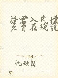 请君入我怀短剧免费在线观看